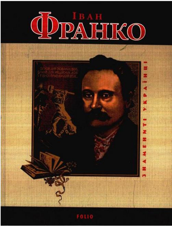 Іван Франко (Знамениті українці)
