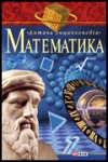 Математика. Для дітей середнього шкільного віку