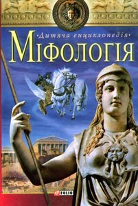 Міфологія. Дитяча енциклопедія