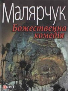 Божественна комедія