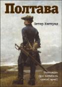 Полтава. Розповідь про загибель однієї армії