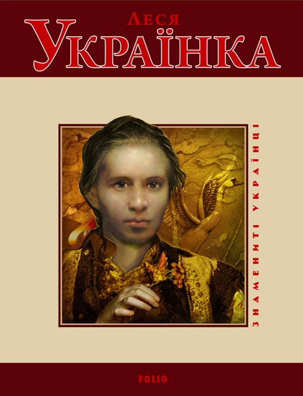 Леся Українка (Знамениті українці)