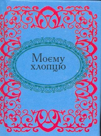 Мікромініатюра: Моєму хлопцю