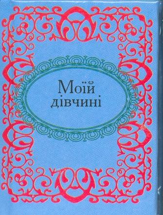 Моїй дiвчинi (Мікромініатюра)
