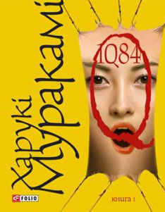 1Q84. Книга перша