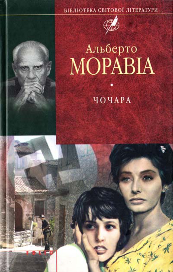 Чочара (Бібліотека світової літератури)