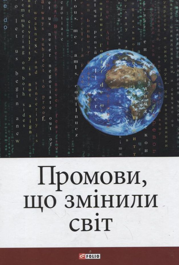 Промови, що змiнили свiт