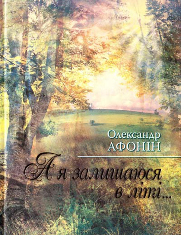 А я залишаюся в літі...