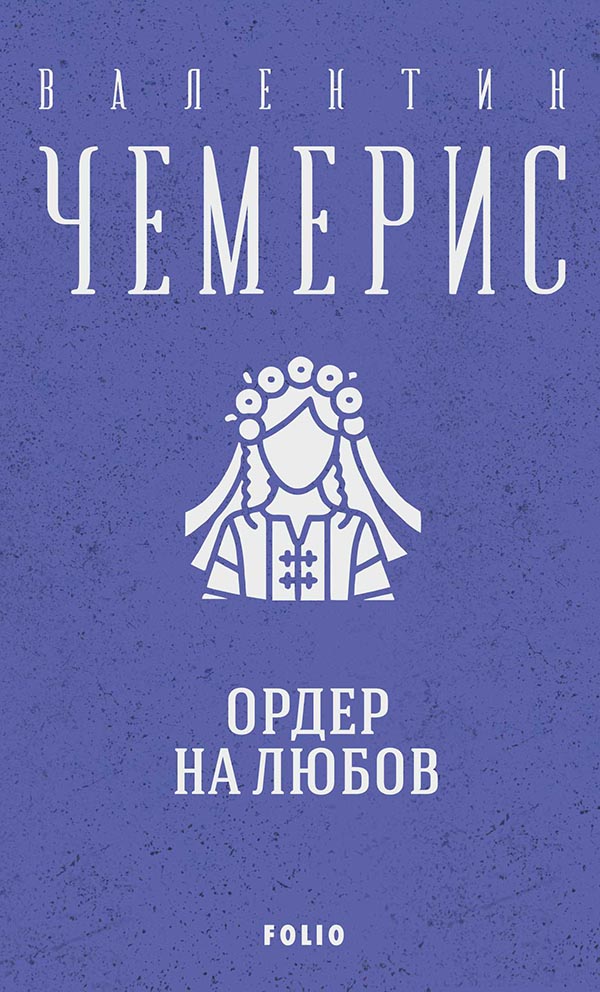 Ордер на любов. Місто коханців на Кара-Денізі. Засвіт встали козаченьки...