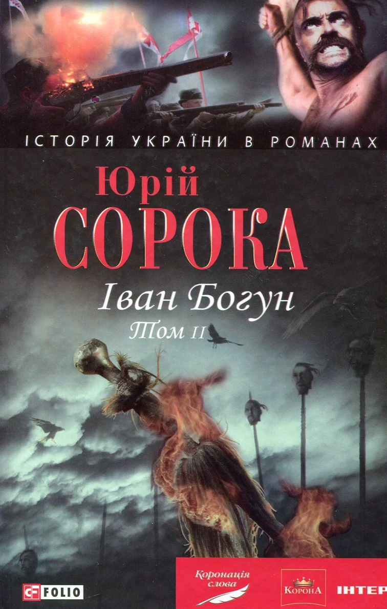 Іван Богун. Книга 2
