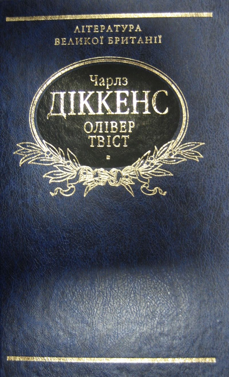 Пригоди Олівера Твіста (Бібліотека світової літератури) (тканинна обкладинка)