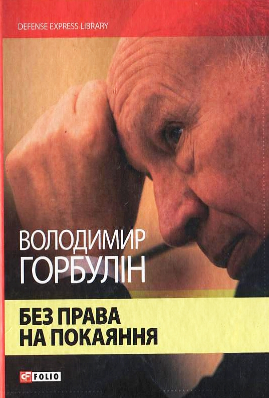 Без права на покаяння