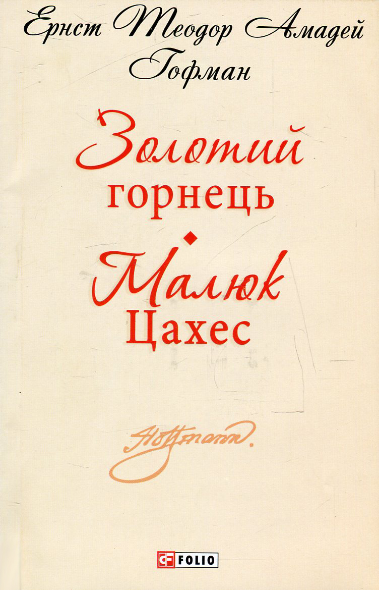 Золотий горнець. Малюк Цахес (Шкільна бібліотека української та світової літератури (міні))