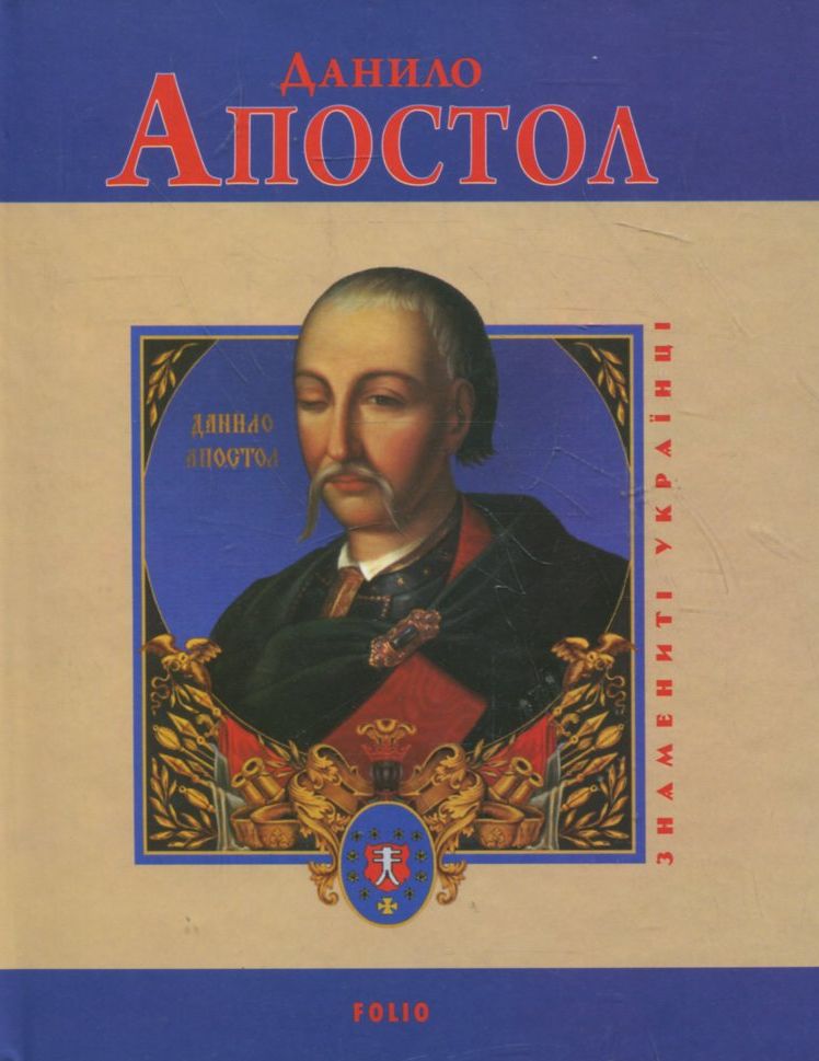 Данило Апостол (Знамениті українці)