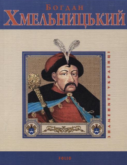 Богдан Хмельницький