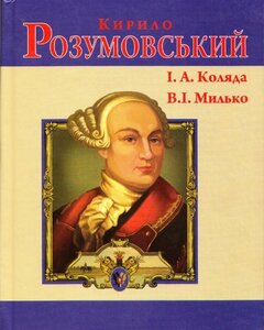 Кирило Розумовський (Знамениті українці)