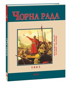 Чорна рада (тв.)