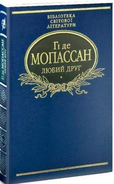 Знедолені (Бібліотека світової літератури) (тканинна обкладинка)