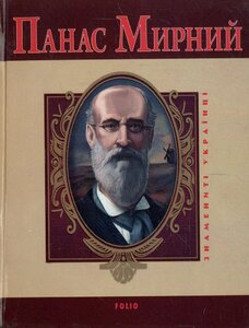 Панас Мирний (Знамениті українці)