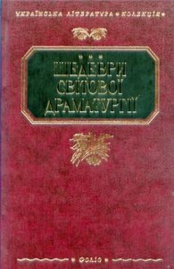 Шедеври світової драматургії