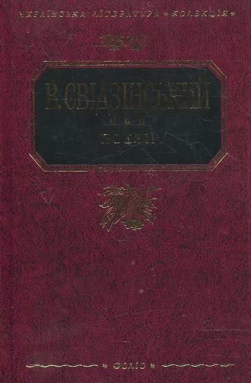 Володимир Свідзінський. Поезії
