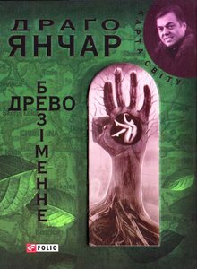 Безіменне дерево