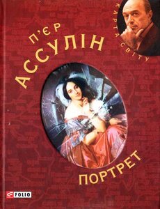 Портрет (Карта світу)