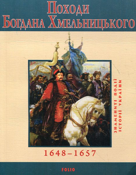 Походи Богдана Хмельницького 1648–1654 (Знамениті події історії України)