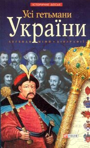 Усі гетьмани України
