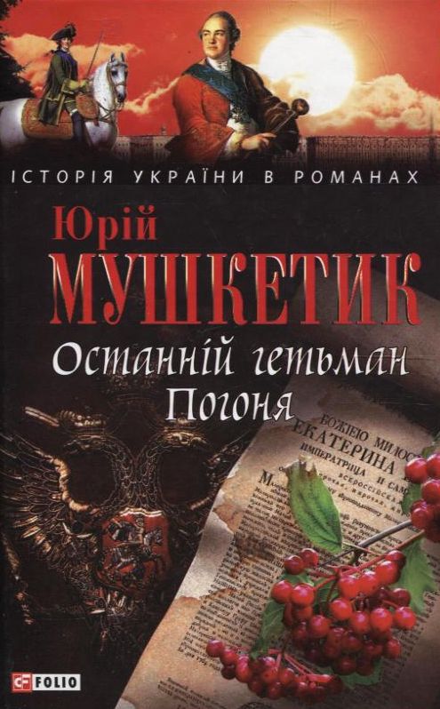 Останній гетьман. Погоня