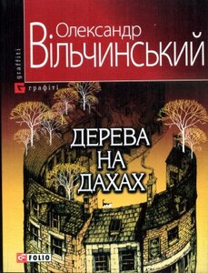 Дерева на дахах (м'яка обкладинка)