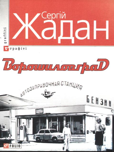 Ворошиловград