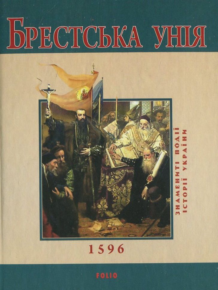 Брестська унія 1596 (Знамениті події історії України)