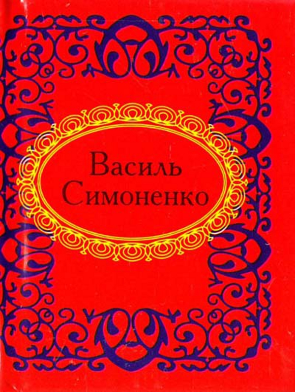 Мікромініатюра: Василь Симоненко
