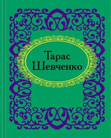 Мікромініатюра: Тарас Шевченко