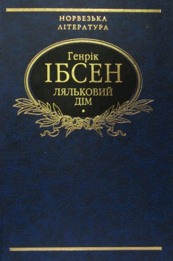 E-book: Ляльковий дім (Бібліотека світової літератури)