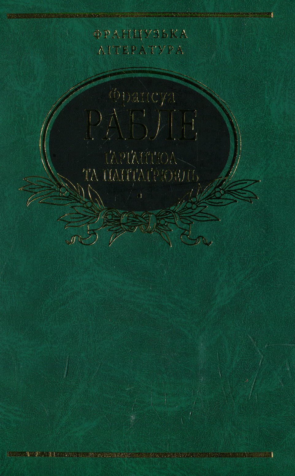 Ґарґантюа та Пантаґрюель