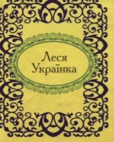Леся Українка. Вибране