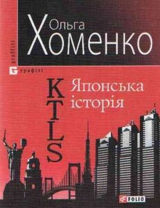 KTLS. Японська історія