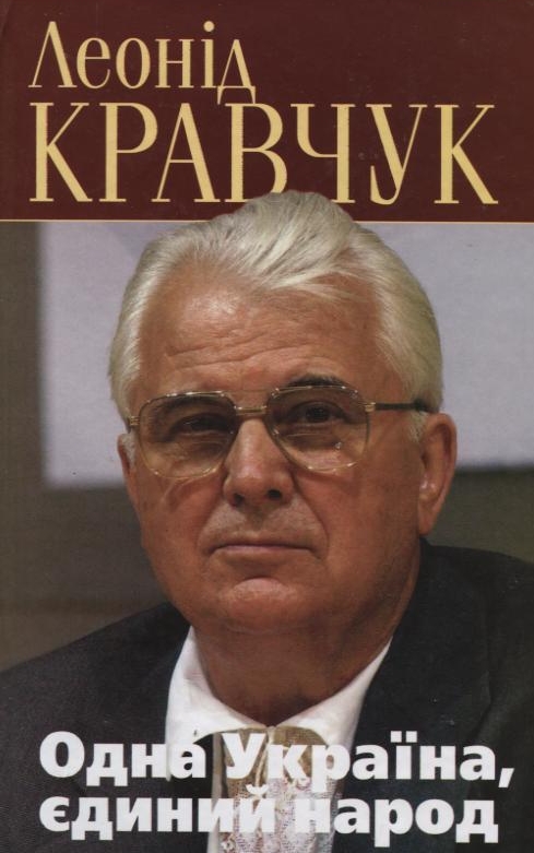 Одна Україна, єдиний народ. Політичні роздуми над записами у щоденнику