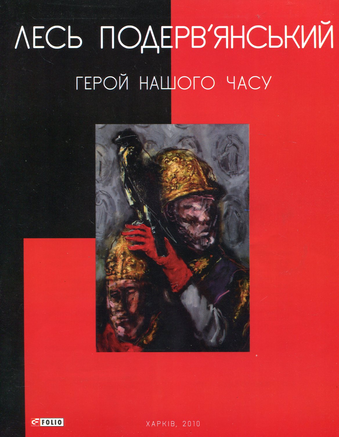 Герой нашого часу