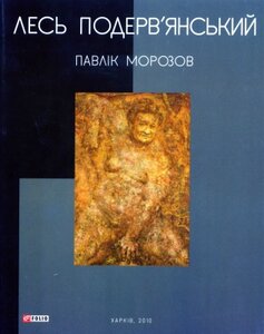 Павлік Морозов