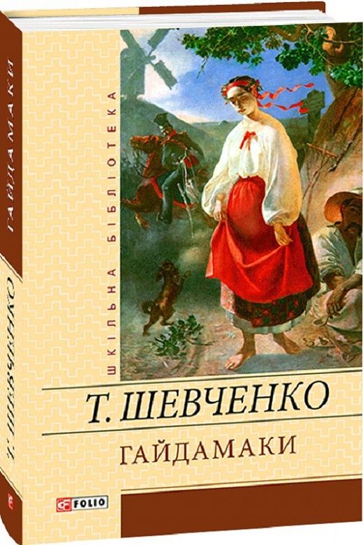 Гайдамаки: поетичні твори, драма, повісті