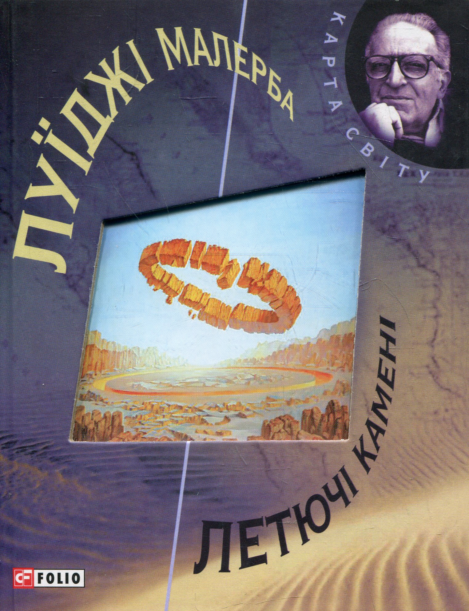 Летючі камені