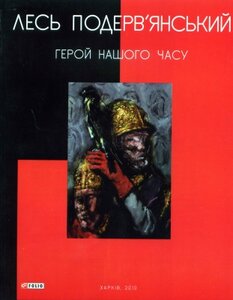 Герой нашого часу