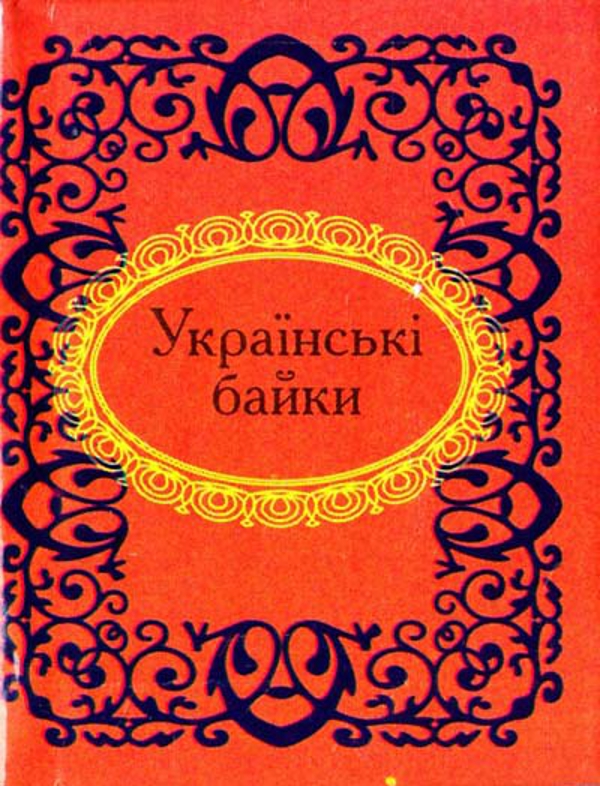 Мікромініатюра: Українські байки