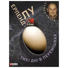 Тихі дні в Перемішках