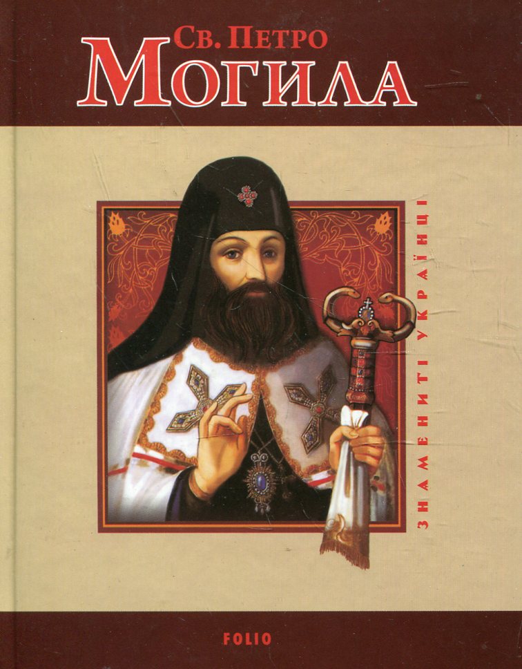 Св. Петро Могила (Знамениті українці)