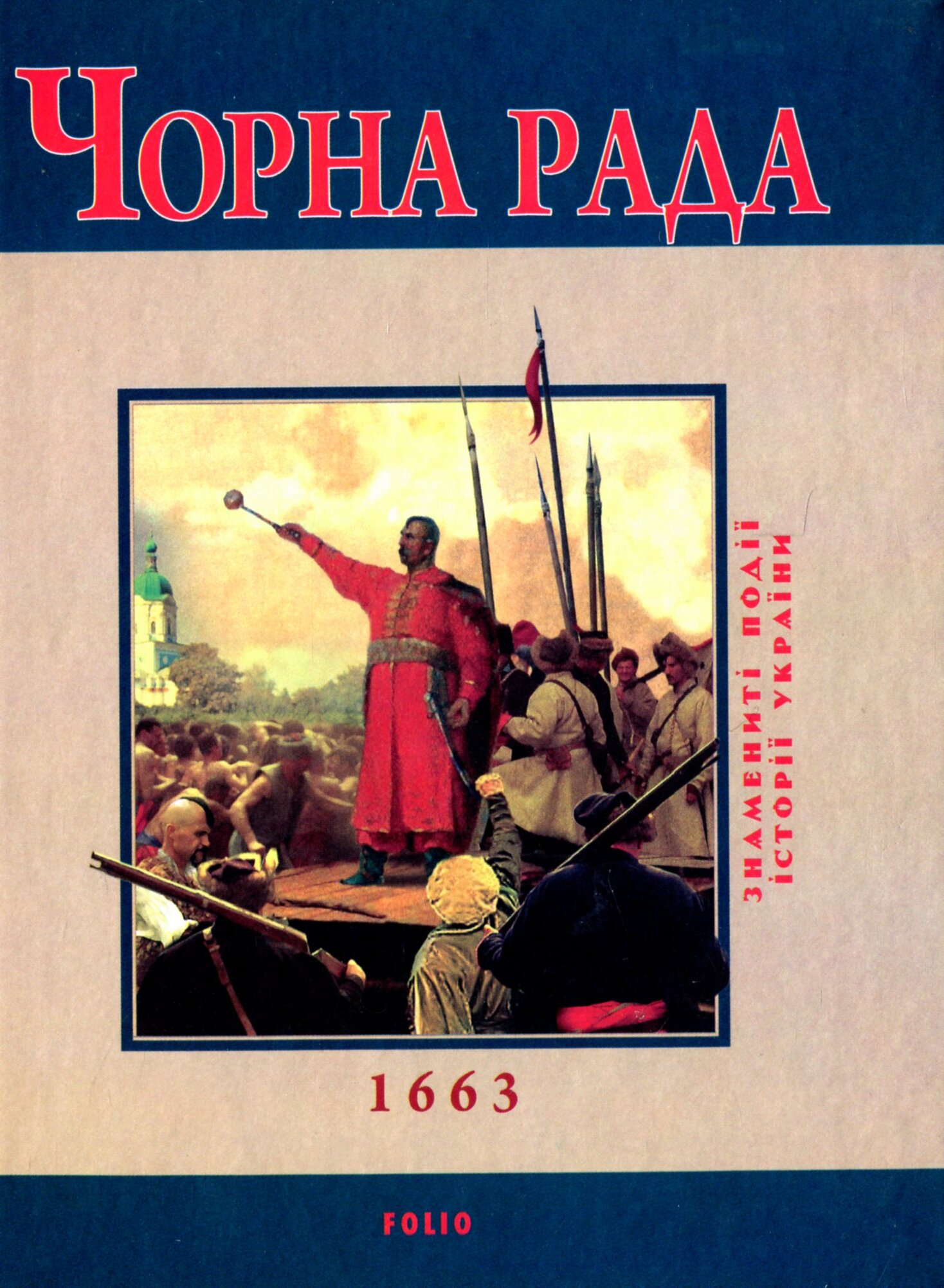 Чорна Рада 1663 (Знамениті події історії України) (тверда обкладинка)