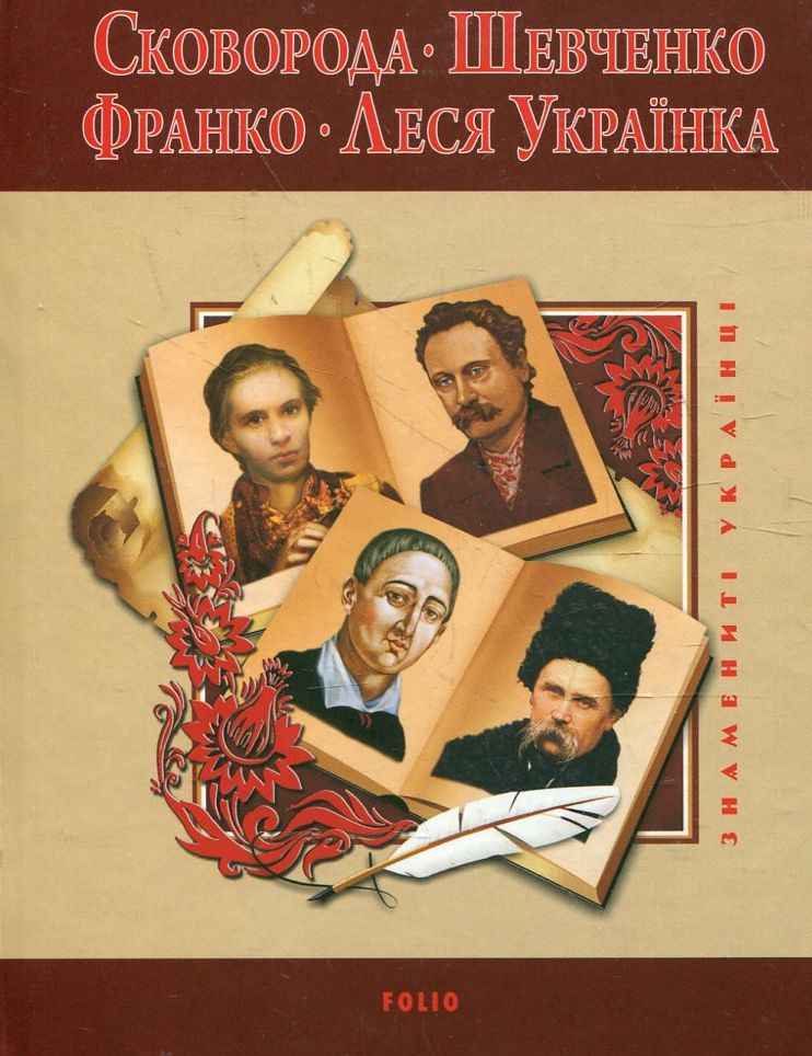 Григорій Сковорода. Тарас Шевченко. Іван Франко. Леся Українка (Знамениті українці)